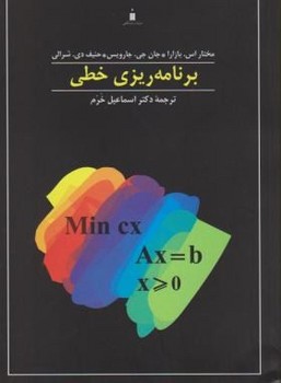 تصویر  برنامه ریزی خطی وی 2 اثر بازارا ترجمه اسماعیل خرم نشر کتاب دانشگاهی