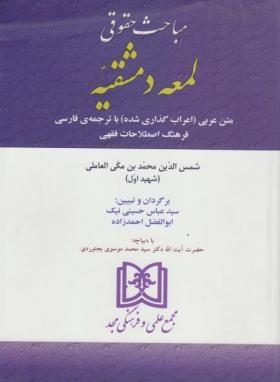 تصویر  مباحث حقوقی لمعه دمشقیه شهیداول حسینی نیک انتشارات مجد