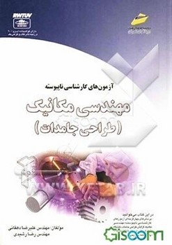 تصویر  آزمونهای کارشناسی ناپیوسته مهندسی مکانیک/طراحی جامدات 