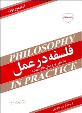 فلسفه در عمل - ادم مورتون - فریبرز مجیدی - مازیار