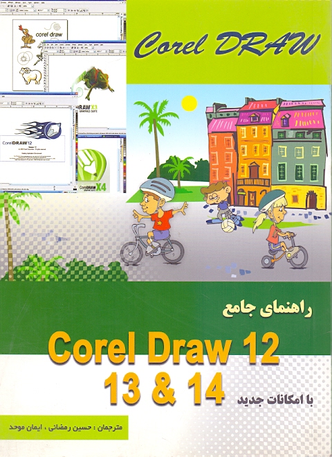 تصویر  راهنمای جامع corel draw 12 -13-14