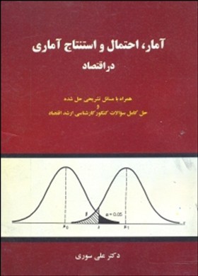 تصویر  آمار احتمال و استنتاج آماری در اقتصاد اثر  علی سوری ناشر نور علم