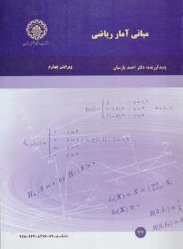 تصویر  مبانی آمار ریاضی-احمد پارسیان ویرایش دوم