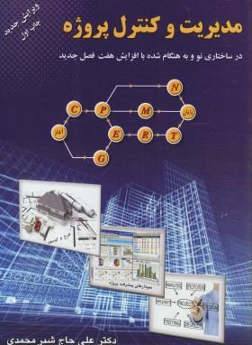 تصویر  مدیریت و کنترل پروژه وی 2 اثر شیرمحمدی نشر جهاد دانشگاهی