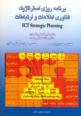 تصویر  برنامه ریزی استراتژیک فناوری اطلاعات اثر علی احمدی  ابراهیمی ناشر تولید دانش