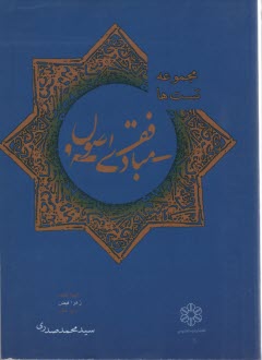 تصویر  مجموعه تست مبادی فقه و اصول اثر محمد صدری انتشارات دانشپذیر