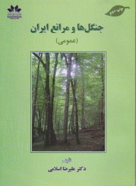 تصویر  جنگل ها و مراتع ایران اثر علیرضا اسلامی انتشارات حق شناس