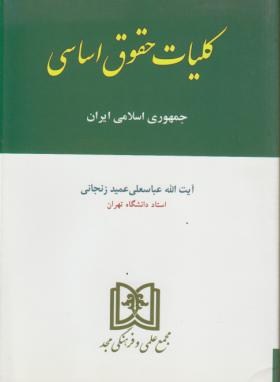 تصویر  کلیات حقوق اساسی اثر عمید زنجانی ناشر مجد