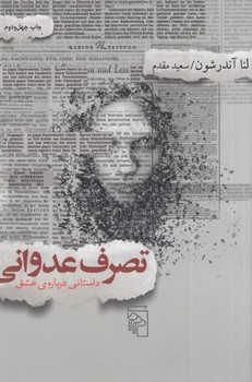 تصویر  تصرف عدوانی اثر لنا آندشون ترجمه سعید مقدم نشرمرکز