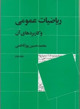 تصویر  ریاضیات عمومی و کاربردهای آن جلد دوم  اثر پورکاظمی  ناشر نی 