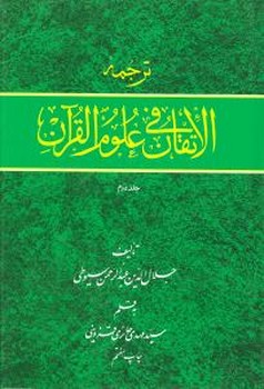 تصویر  ترجمه الاتقان فی علوم القرآن ج 2 دوم اثر سیوطی انتشارات امیرکبیر