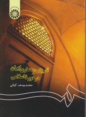 تصویر  تاریخ هنر معماری ایران در دوره اسلامی اثر محمد یوسف کیانی ناشر سمت 