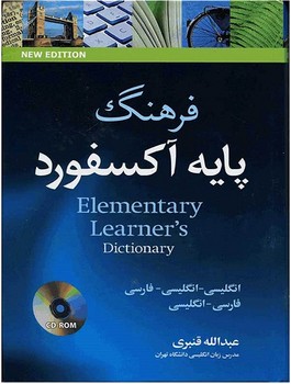 فرهنگ پایه آکسفورد قنبری جلد شومیز+cd