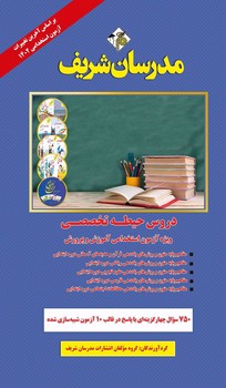 تصویر  دروس حیطه تخصصی آموزش و پرورش استخدامی آموزگار ابتدایی مدرسان شریف