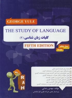 کتاب تحلیلی ترجمه کلیات زبانشناسی 2  THE STUDY OF LANGAGE2 ED 5  هانیه دیوان بگی انتشارات راه