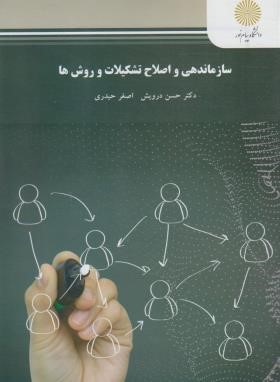 تصویر  سازماندهی و اصلاح تشکیلات و روش ها اثردکتر حسن درویش و اصغر حیدری ناشر پیام نور