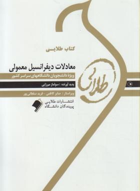 تصویر  کتاب طلایی معادلات دیفرانسیل معمولی اثر  سولماز میرزایی ناشر طلایی پویندگان دانشگاه 