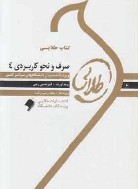 تصویر  کتاب طلایی صرف و نحو کاربردی 4 اثر امیر حسین رجبی انتشارات طلایی پویندگان دانشگاه