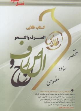 کتاب طلایی الصرف و النحو  نسل سوم شفیق زاده انتشارات طلایی  پویندگان دانشگاه 