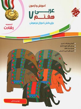 آموزش و آزمون عربی هفتم رشادت انتشارات مبتکران