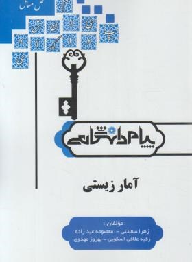 تصویر  حل مسائل آمار زیستی  اثر سعادتی عبدزاده اسکویی مهدوی نشر پیام دانشگاهی