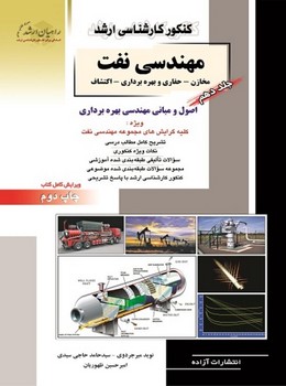 تصویر  مهندسی نفت ج 10اصول ومبانی مهندسی بهره برداری اثر میرجردوی سیدی ظهوریان راهیان ارشد