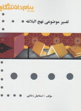 تصویر  گنجینه طلایی تفسیر موضوعی نهج البلاغه اثر سماعیل رضایی ناشر پیام دانشگاهی 