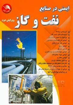 تصویر  ایمنی در صنایع نفت وگاز ویرایش دوم اثر علی کریمی کتاب آیلار 