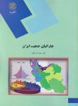 تصویر  جغرافیای جمعیت ایران اثر علی اصغر نظری ناشر پیام نور