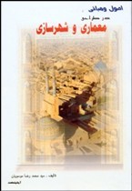 تصویر  اصول و مبانی در طراحی معماری و شهرسازی اثر موسویان نشر  آذرخش