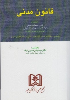قانون مدنی اثر عباسی حسینی نیک انتشارات مجد