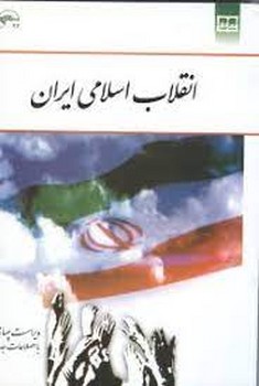 تصویر  انقلاب اسلامی ایران جمعی از نویسندگان