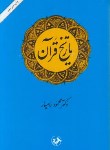 تصویر  تاریخ قرآن اثر محمود رامیارناشر امیر کبیر