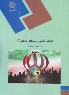 تصویر  انقلاب اسلامی و ریشه های تاریخی آن اثر محمد رحیم عیوضی نشر پیام نور