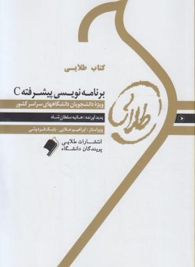 تصویر  کتاب طلایی برنامه سازی پیشرفته c اثر هانیه سلطان شاه ناشر طلایی پویندگان دانشگاه 