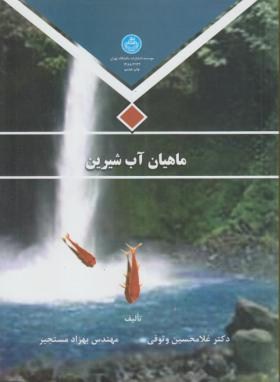 تصویر  ماهیان آب شیرین اثر وثوقی  مستجیر ناشر دانشگاه تهران