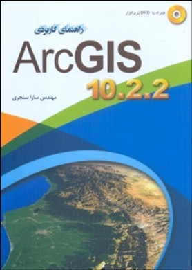 تصویر  راهنمای کاربردی GIS 10