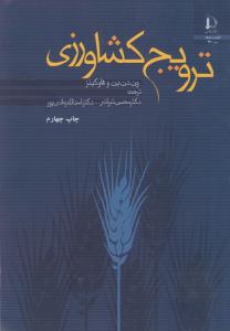 تصویر  ترویج کشاورزی اثر وندن بن ترجمه تبرائی و زمانی پور انتشارات فردوسی مشهد