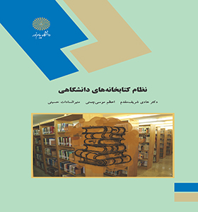 تصویر  نظام کتابخانه های دانشگاهی اثر مقدم هادی و همکاران نشر پیام نور