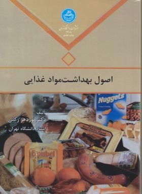 تصویر  اصول بهداشت مواد غذایی اثر نوردهر رکنی ناشر دانشگاه تهران