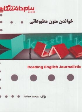 تصویر  گنجینه طلایی خواندن متون مطبوعاتی اثر محمد جمشیدی ناشر پیام دانشگاهی 