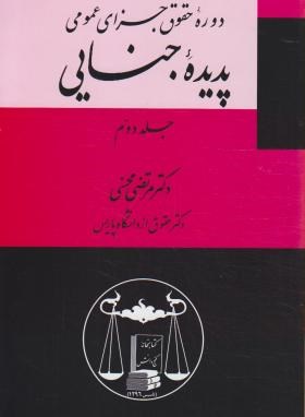 تصویر  دوره حقوق جزای عمومی پدیده جنایی  جلد دوم اثر دکتر مرتضی محسنی ناشر گنج دانش