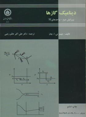 تصویر  دینامیک گازها اثر جیمز ئی جان علی اکبر عالم رجبی ناشر دانشگاه صنعتی اصفهان