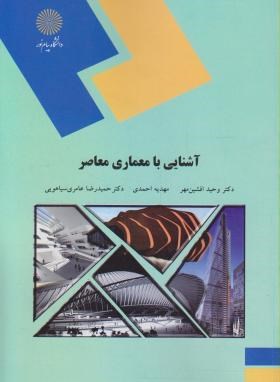 تصویر  آشنایی با معماری معاصر اثر افشین مهر و احمدی و عامری  ناشر پیام نور
