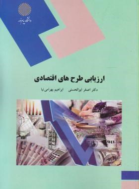 تصویر  ارزیابی طرح های اقتصادی اثر ابوالحسنی  و بهرامی نیا ناشر پیام نور