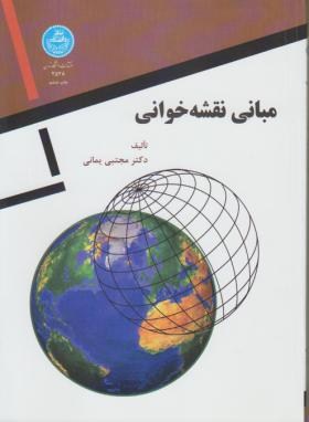 تصویر  مبانی نقشه خوانی اثر یمانی ناشر دانشگاه تهران