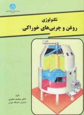تصویر  تکنولوژی روغن وچربی های خوراکی اثر  محمد صفری ناشر دانشگاه تهران