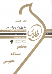 تصویر  کتاب طلایی حقوق بشردر اسلام اثر یلدا خسروی نشر طلایی پویندگان دانشگاه  