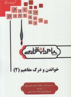 تصویر  گنجینه طلایی خواندن و درک مفاهیم 2اثر مریم یزدی و امیدرضا رجبی ناشر پیام دانشگاهی 