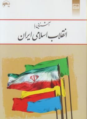 تصویر  آشنایی با انقلاب اسلامی ایران  اثر منصوری ناشر معارف
